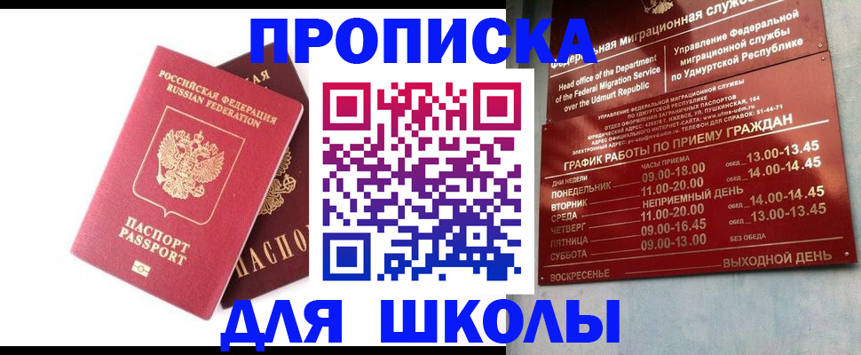 прописка для школы в Бабаево